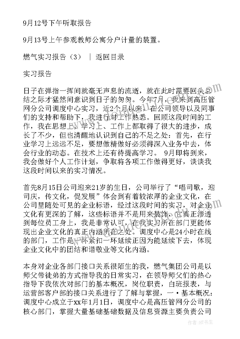 最新燃气公司总结报告 燃气实习报告(大全6篇)