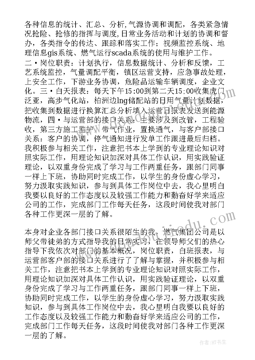 最新燃气公司总结报告 燃气实习报告(大全6篇)