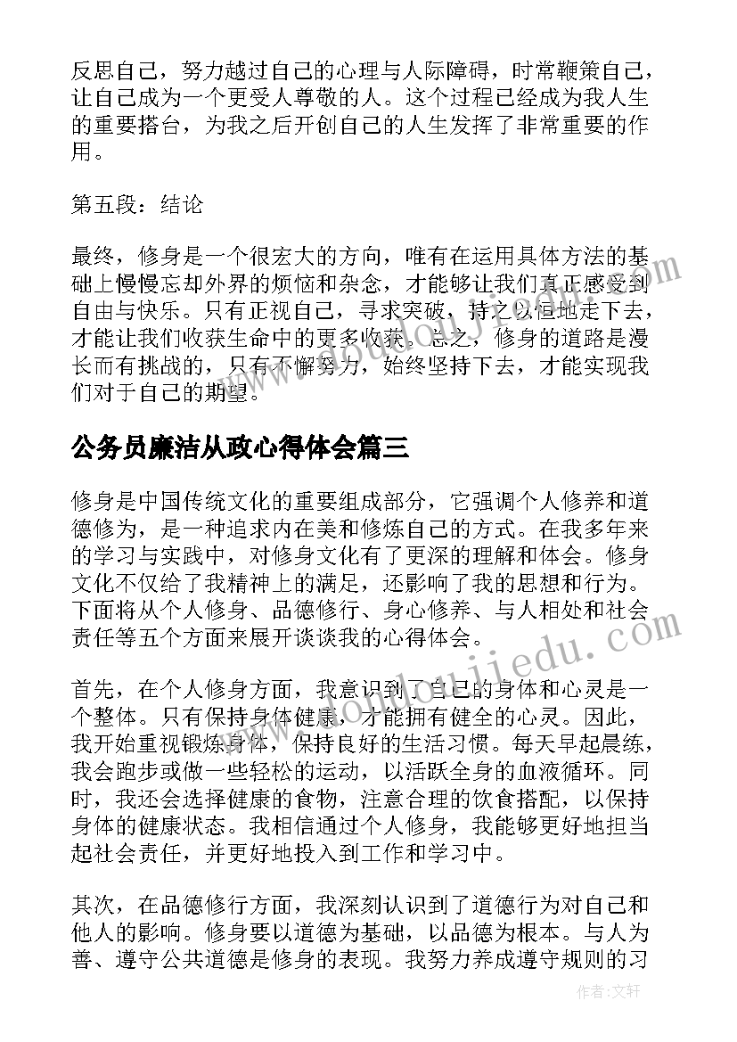 公务员廉洁从政心得体会(实用7篇)