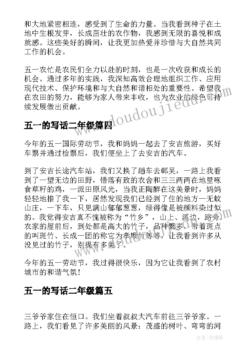 2023年五一的写话二年级 五一兼职心得体会(实用6篇)