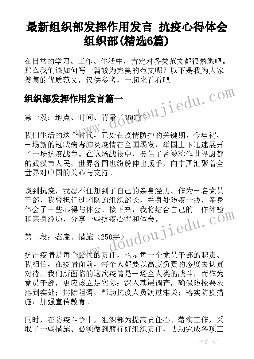 最新组织部发挥作用发言 抗疫心得体会组织部(精选6篇)