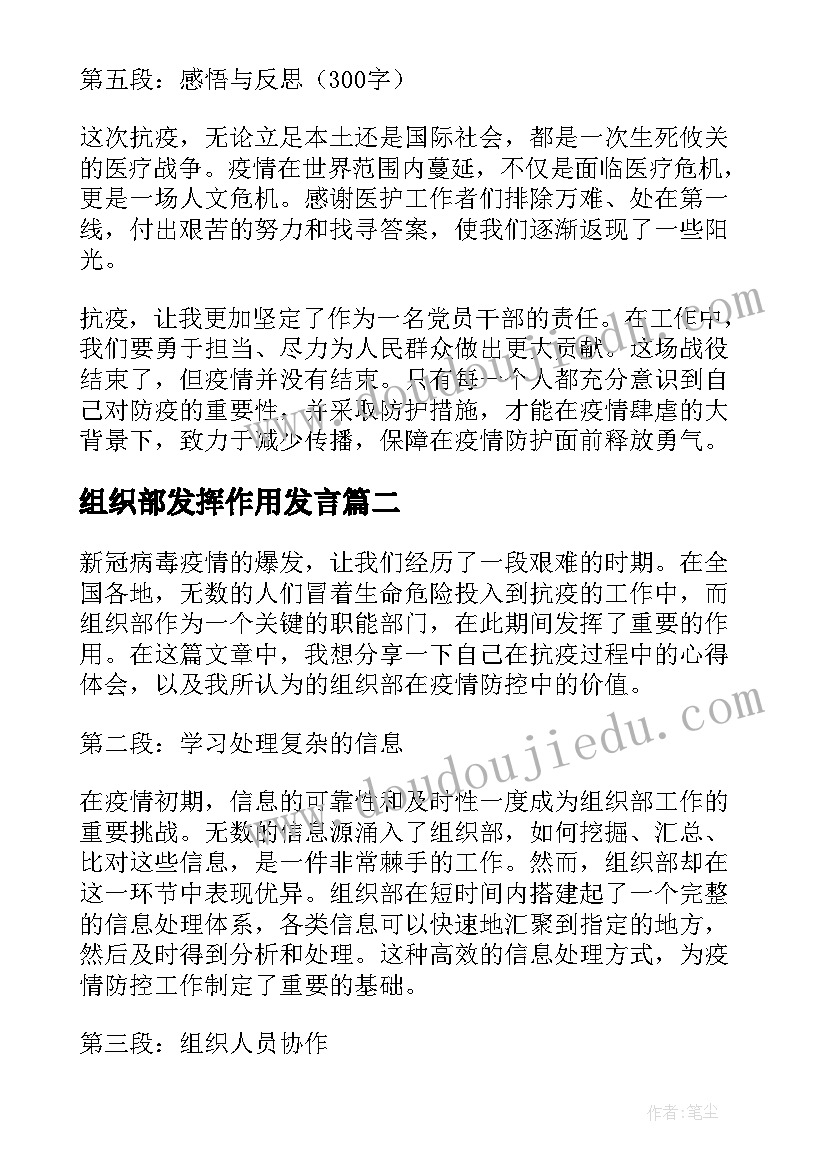 最新组织部发挥作用发言 抗疫心得体会组织部(精选6篇)