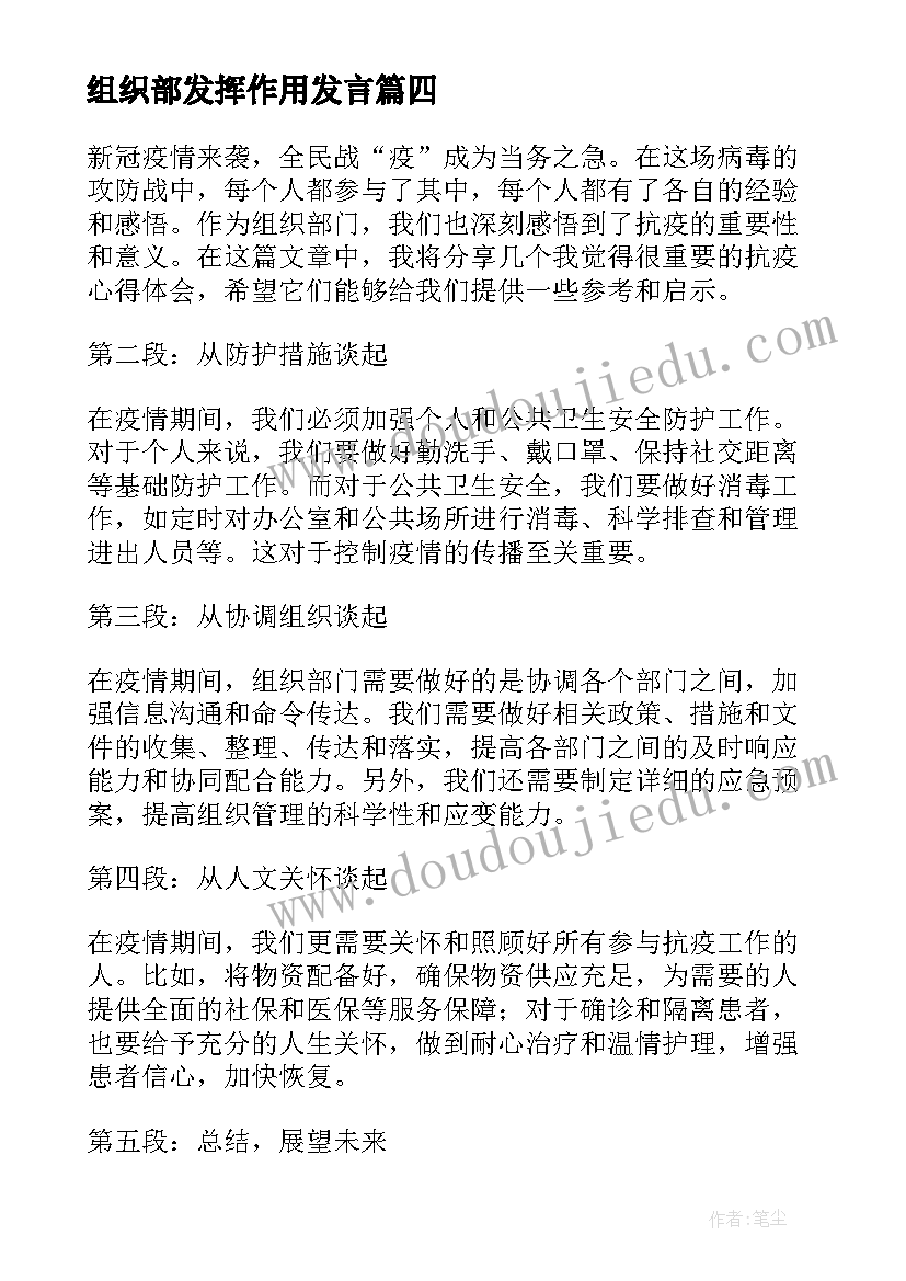 最新组织部发挥作用发言 抗疫心得体会组织部(精选6篇)