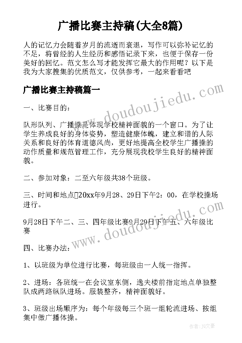 广播比赛主持稿(大全8篇)