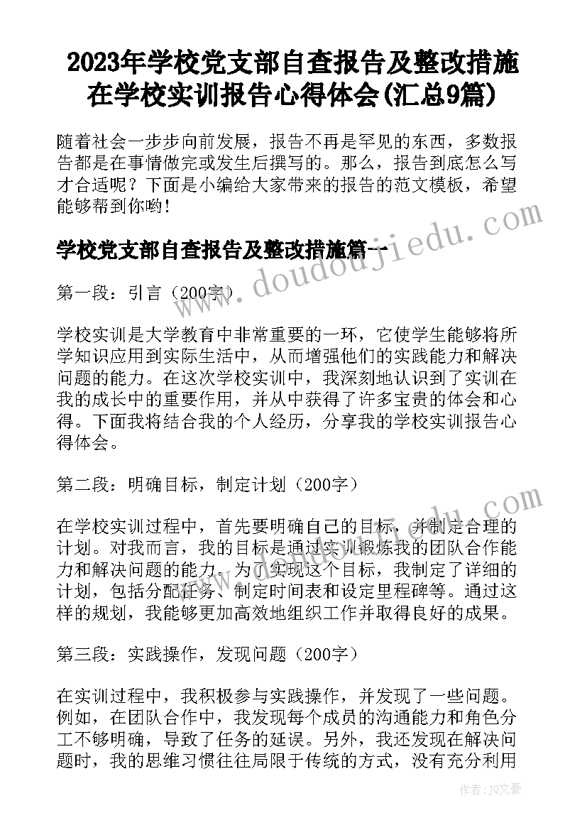 2023年学校党支部自查报告及整改措施 在学校实训报告心得体会(汇总9篇)