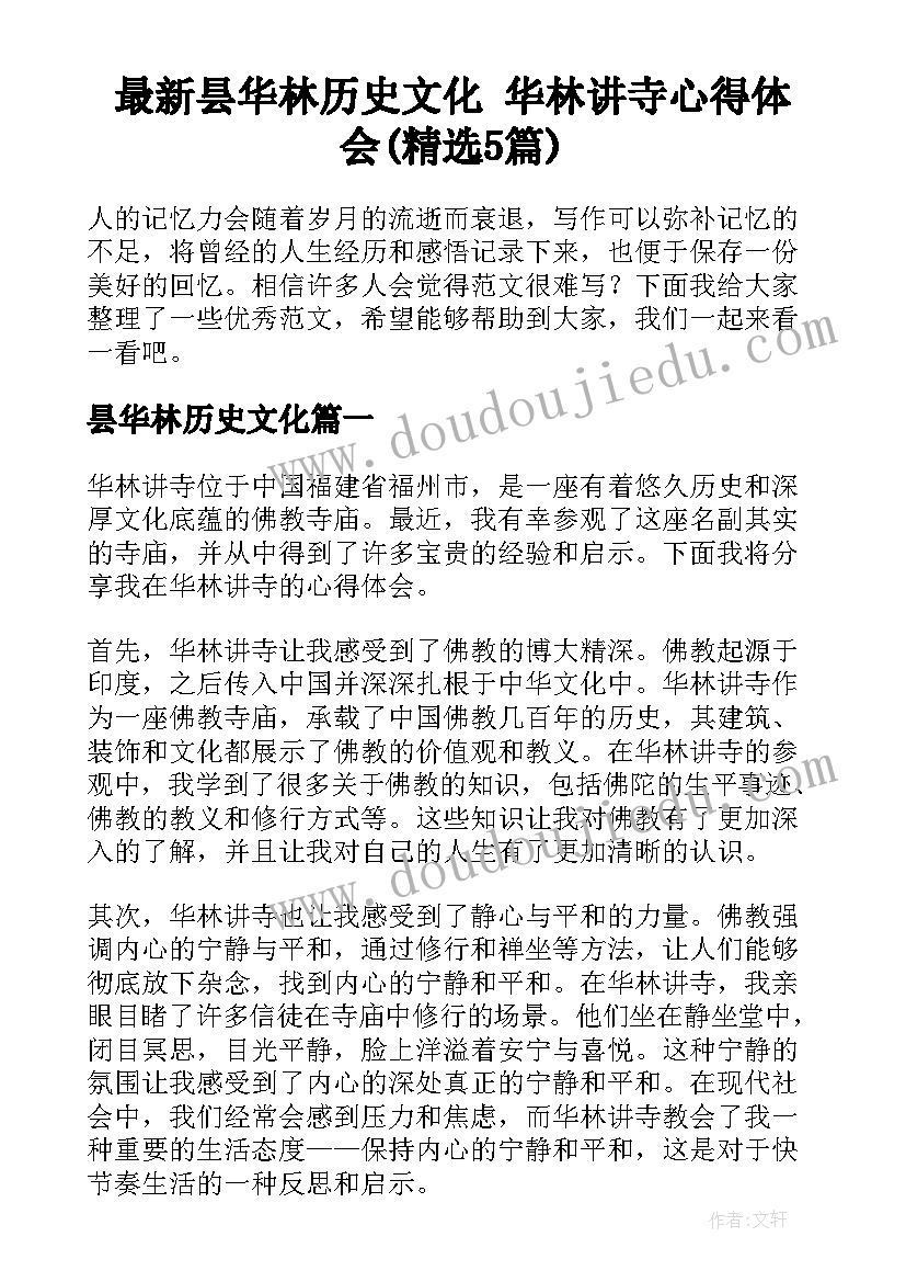 最新昙华林历史文化 华林讲寺心得体会(精选5篇)