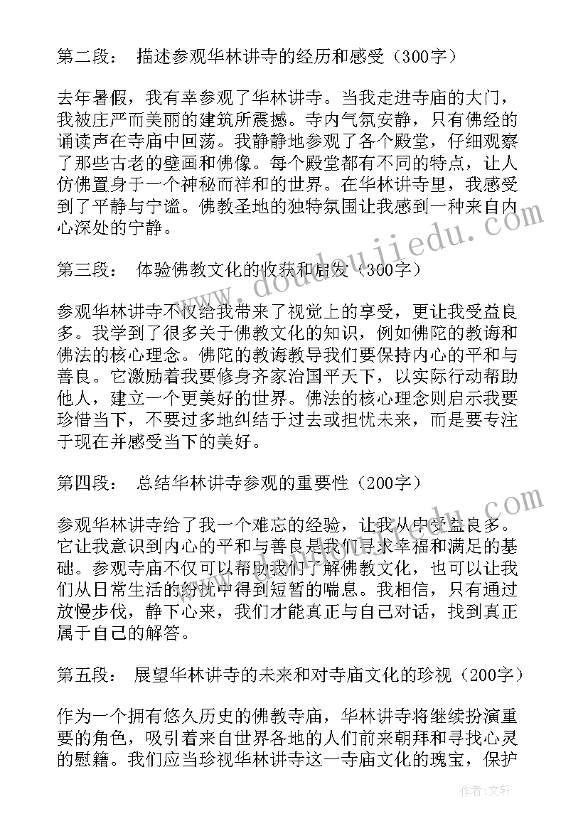 最新昙华林历史文化 华林讲寺心得体会(精选5篇)