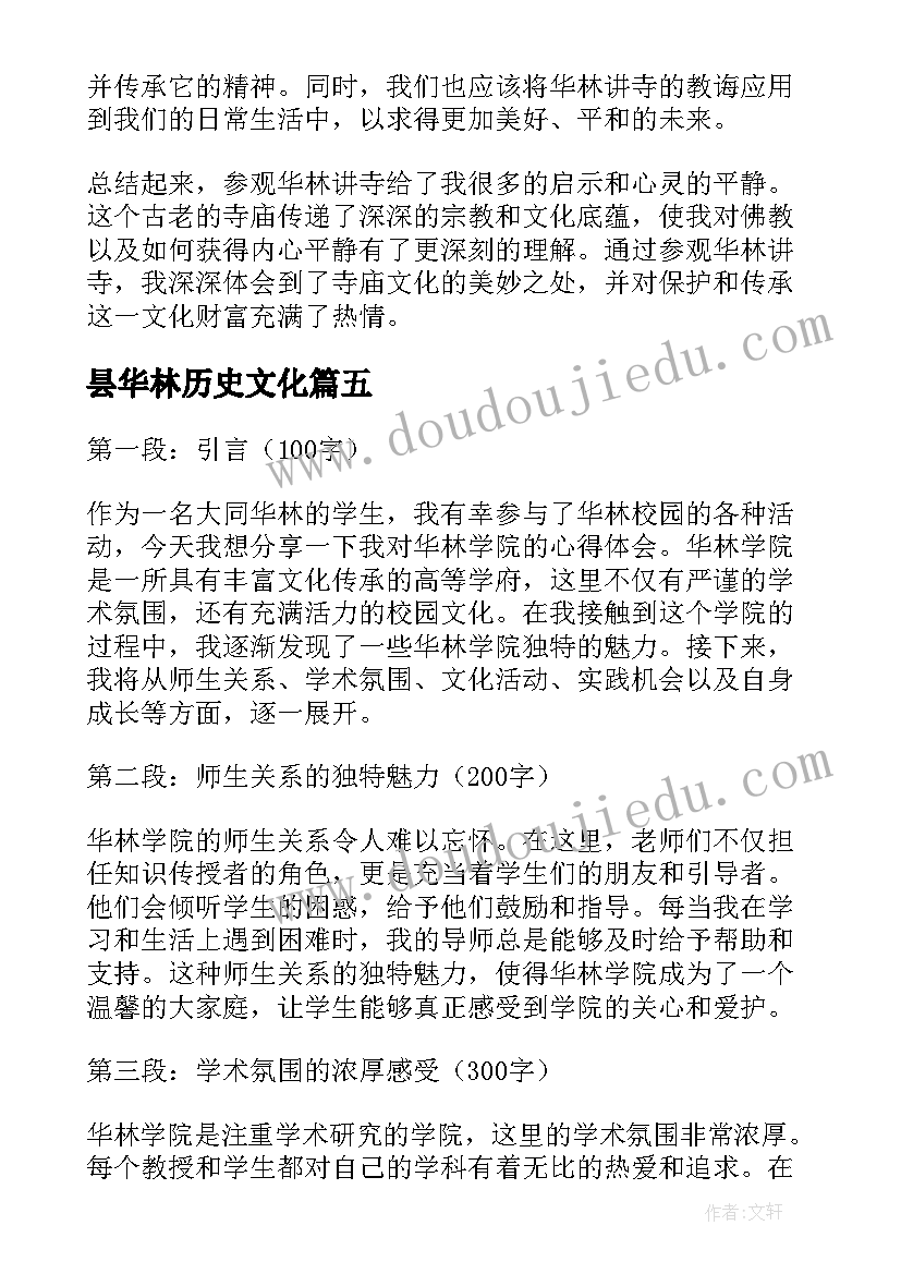 最新昙华林历史文化 华林讲寺心得体会(精选5篇)