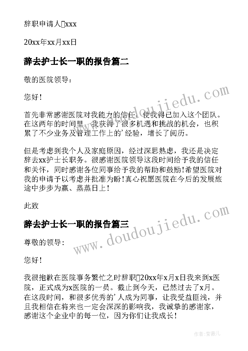 2023年辞去护士长一职的报告 护士长辞职报告(优质5篇)