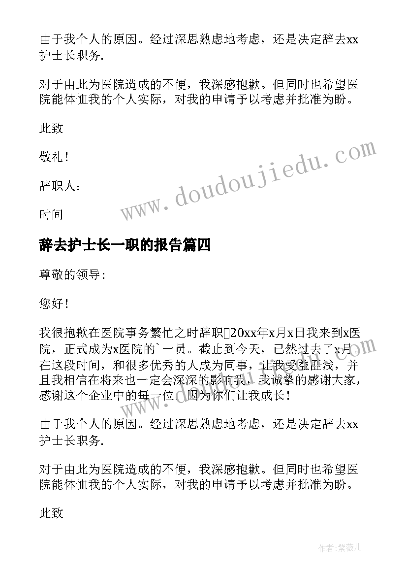 2023年辞去护士长一职的报告 护士长辞职报告(优质5篇)