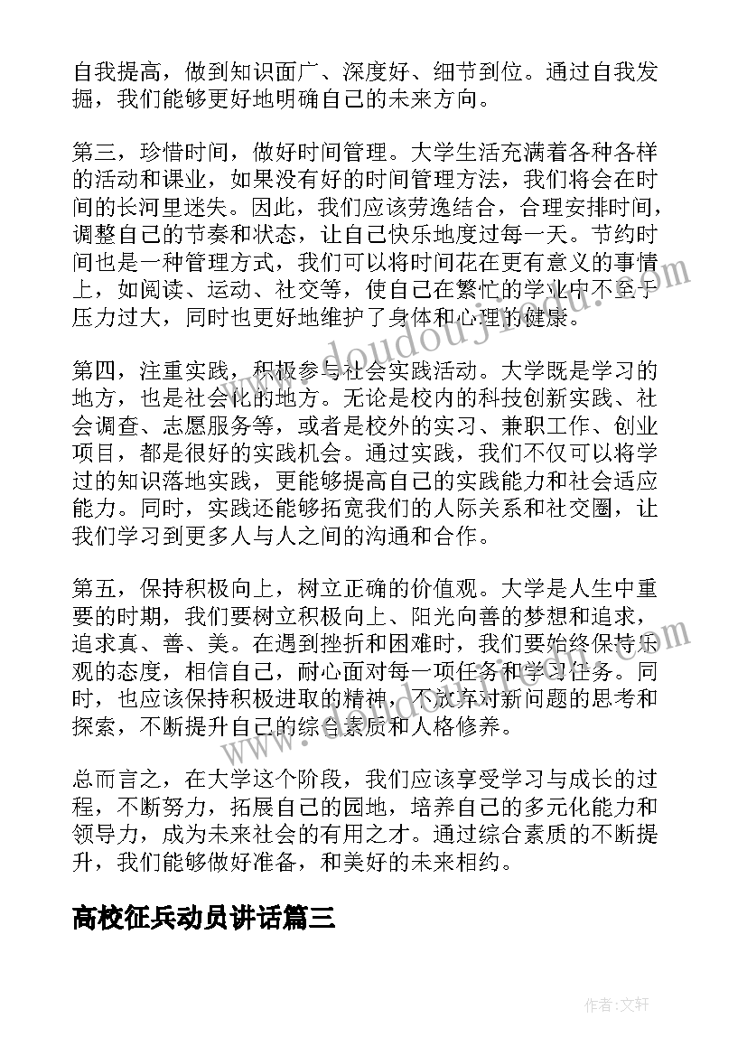 最新高校征兵动员讲话 大学生大学习总结(实用6篇)