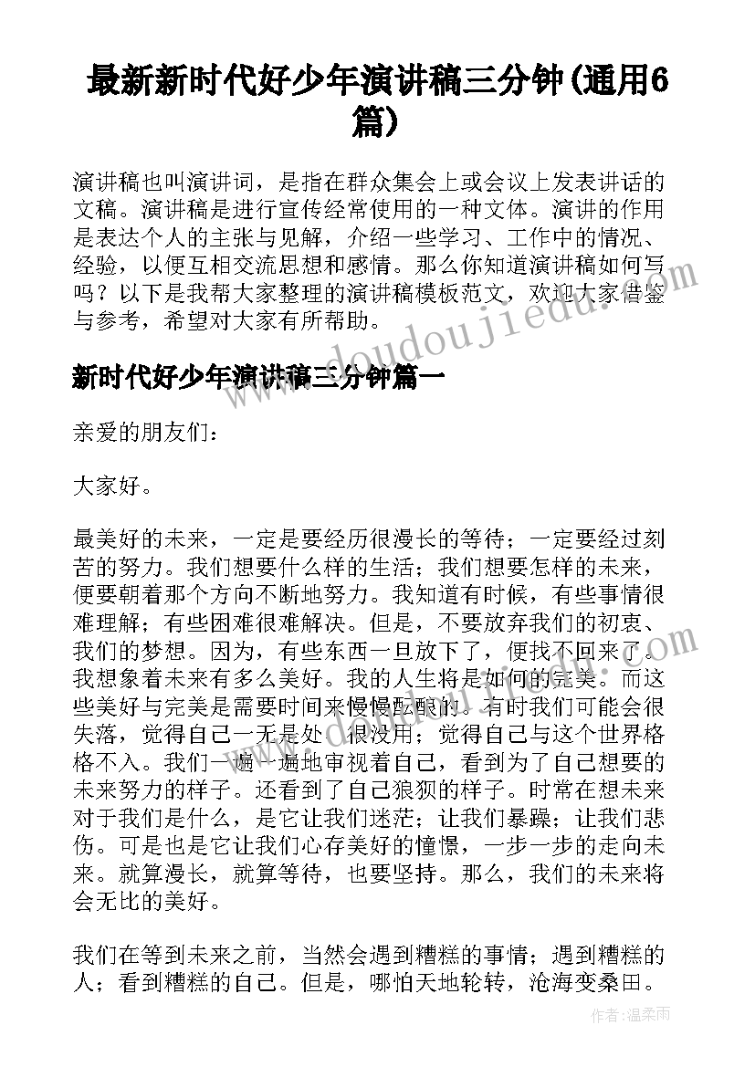 最新新时代好少年演讲稿三分钟(通用6篇)