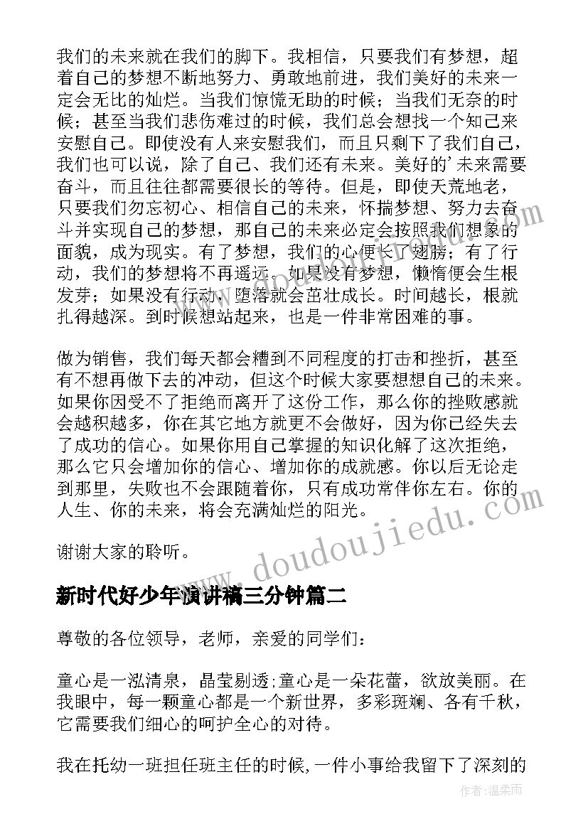 最新新时代好少年演讲稿三分钟(通用6篇)