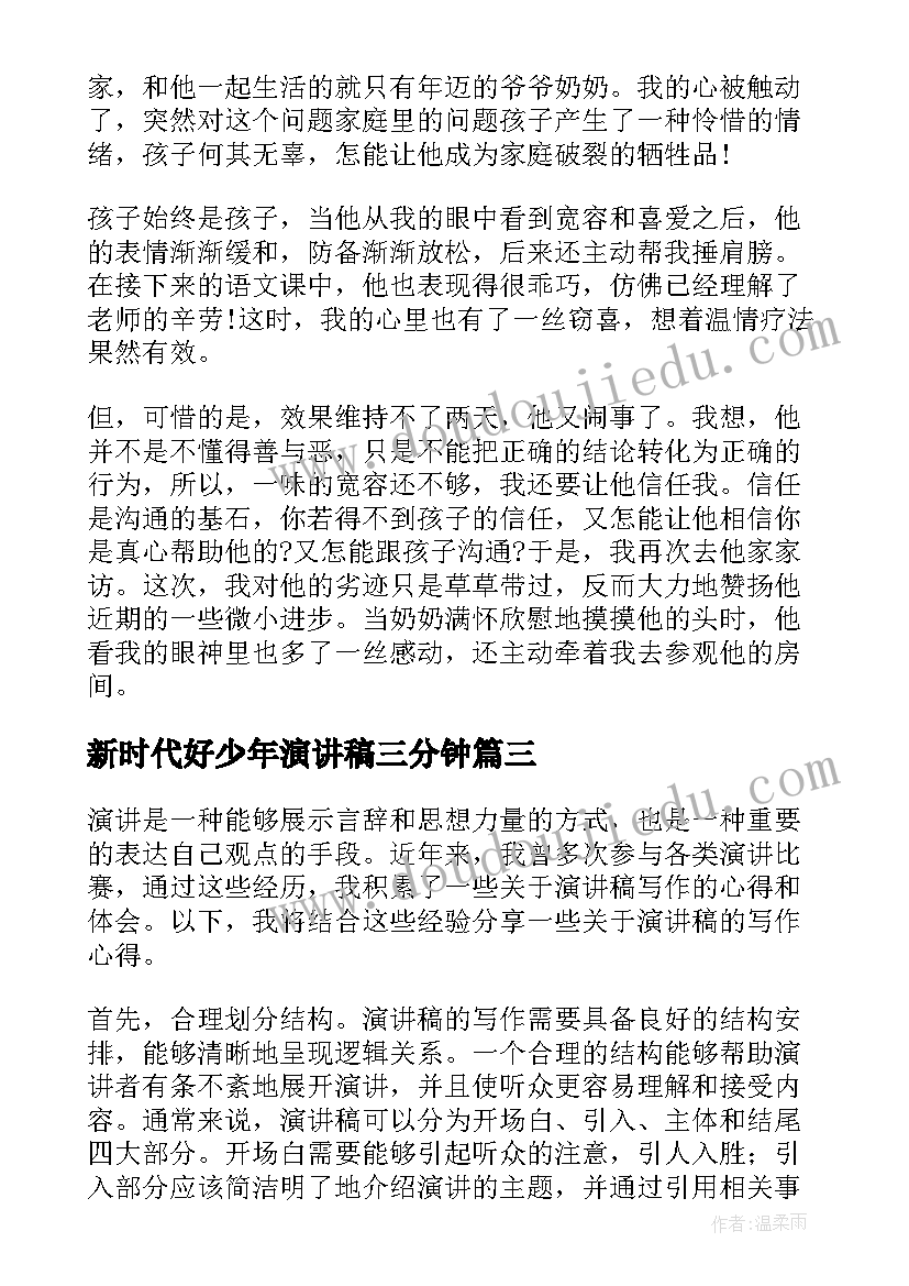 最新新时代好少年演讲稿三分钟(通用6篇)