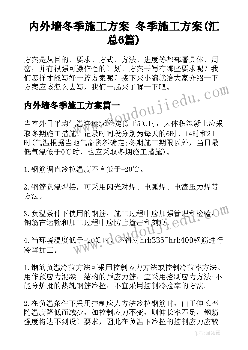 内外墙冬季施工方案 冬季施工方案(汇总6篇)