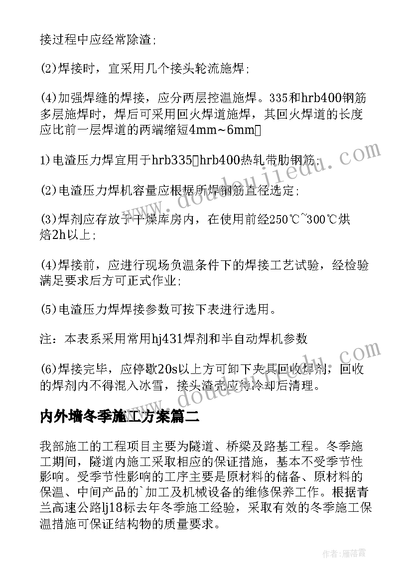 内外墙冬季施工方案 冬季施工方案(汇总6篇)