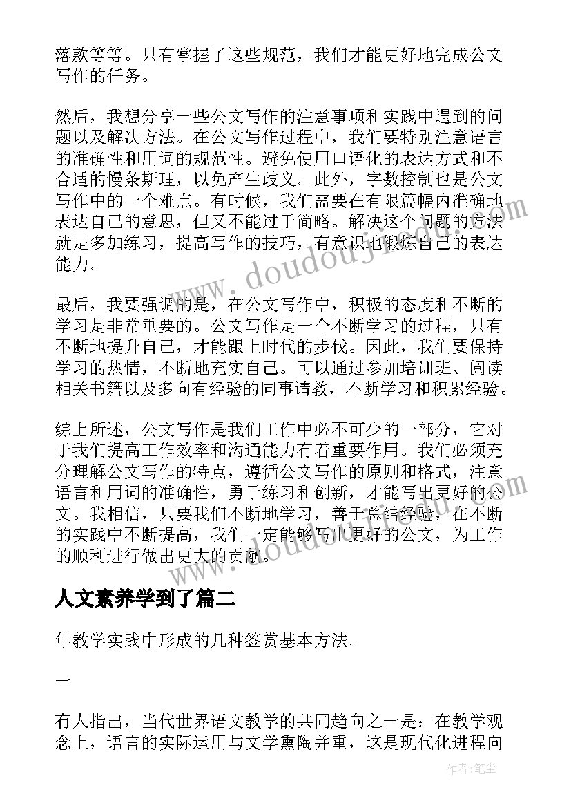 人文素养学到了 公文学习心得体会(优秀6篇)