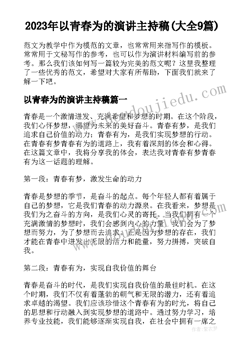 2023年以青春为的演讲主持稿(大全9篇)