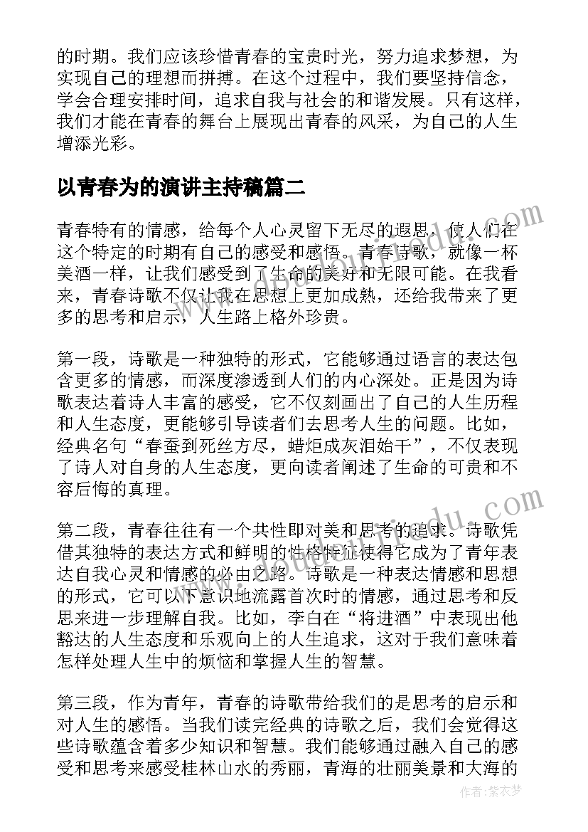 2023年以青春为的演讲主持稿(大全9篇)