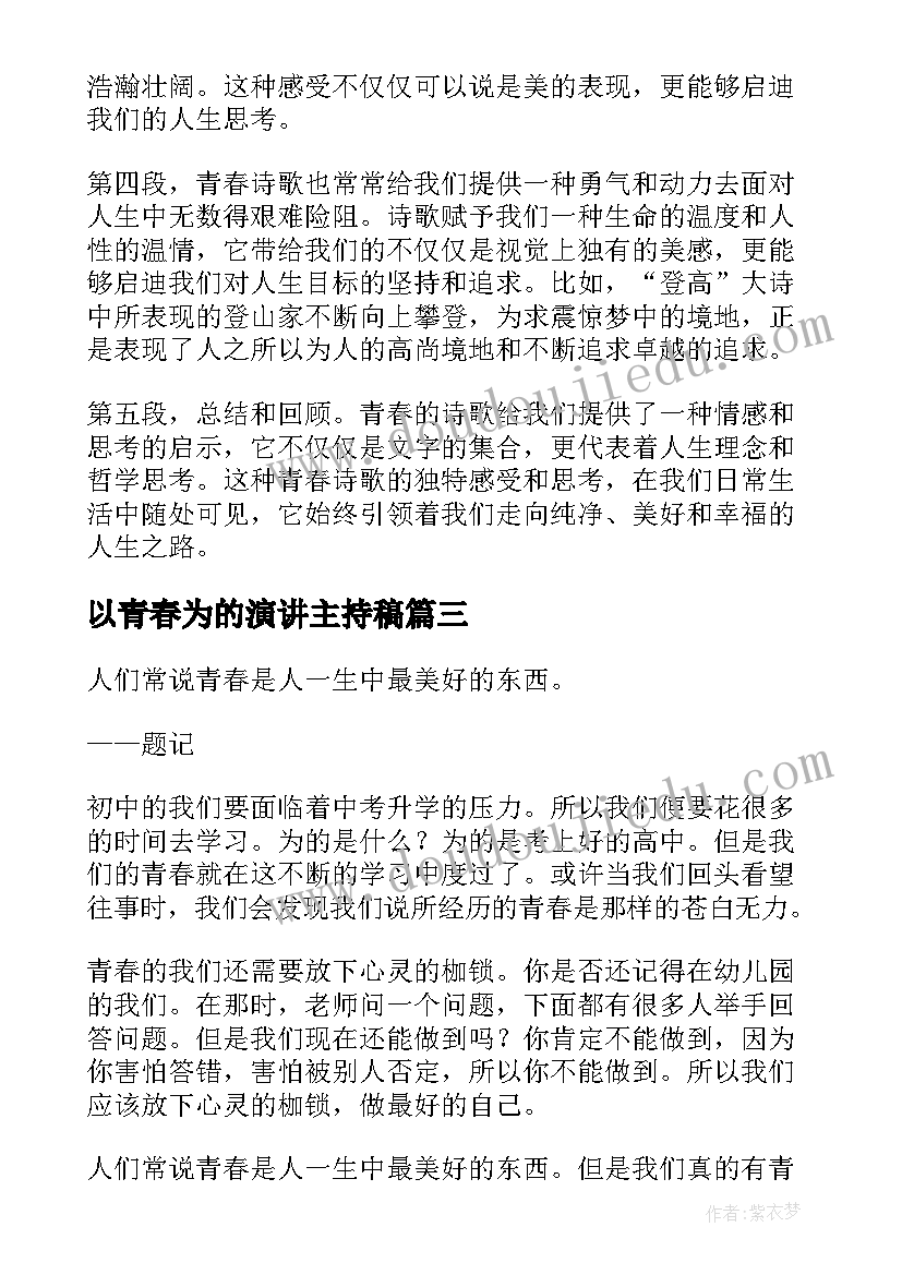 2023年以青春为的演讲主持稿(大全9篇)