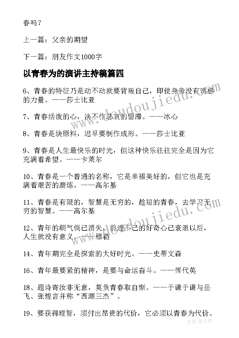 2023年以青春为的演讲主持稿(大全9篇)