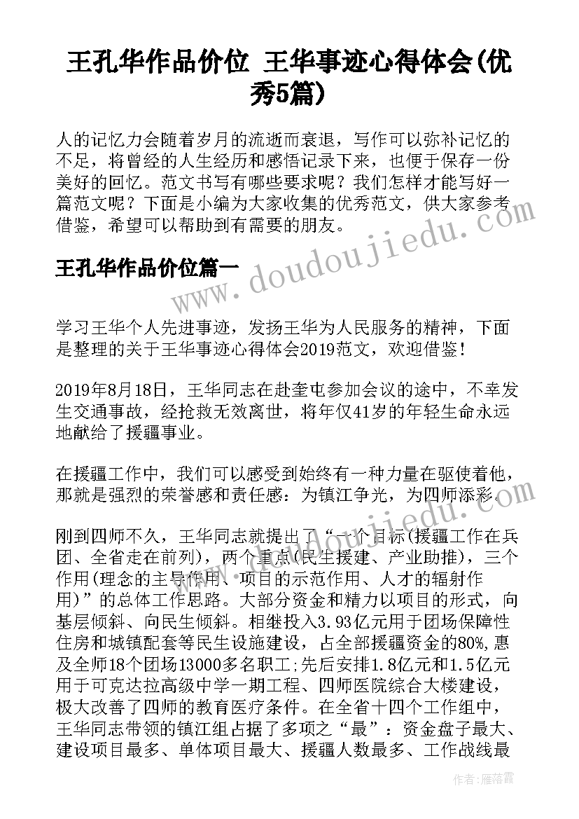 王孔华作品价位 王华事迹心得体会(优秀5篇)