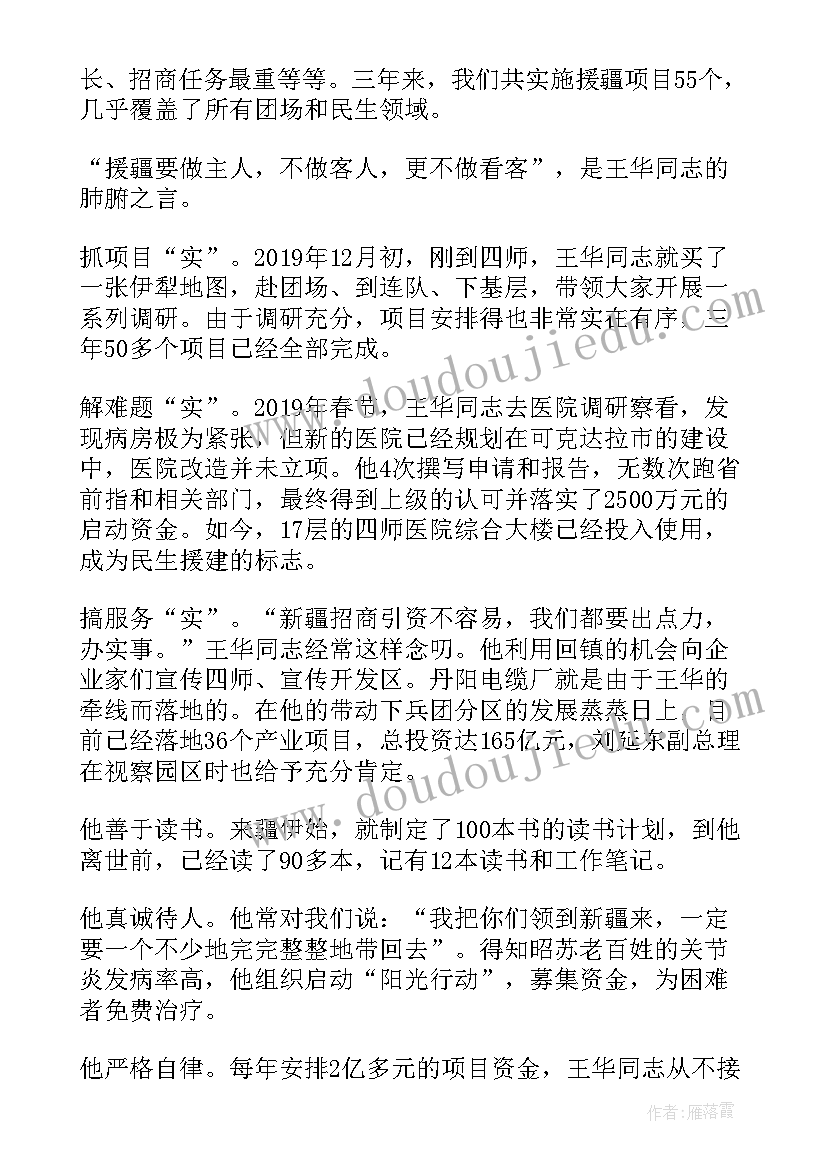 王孔华作品价位 王华事迹心得体会(优秀5篇)