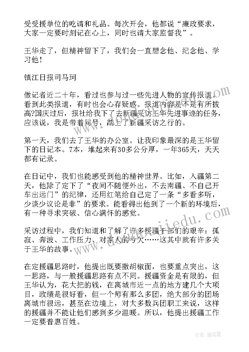 王孔华作品价位 王华事迹心得体会(优秀5篇)