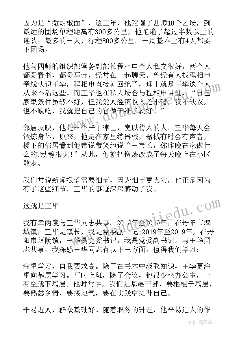 王孔华作品价位 王华事迹心得体会(优秀5篇)