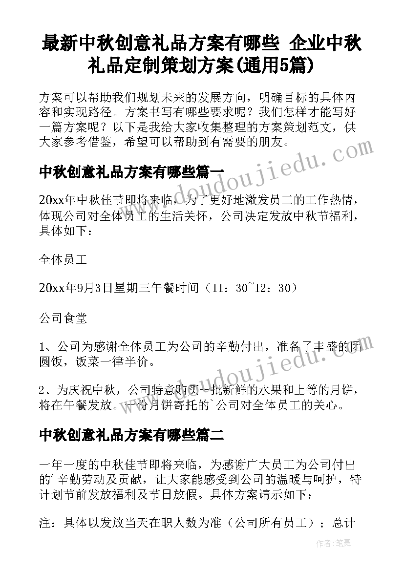 最新中秋创意礼品方案有哪些 企业中秋礼品定制策划方案(通用5篇)