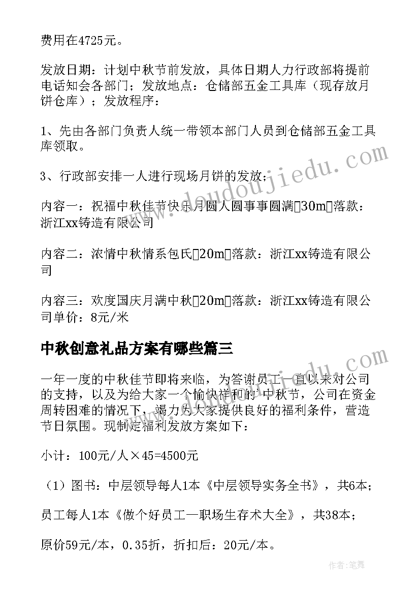 最新中秋创意礼品方案有哪些 企业中秋礼品定制策划方案(通用5篇)