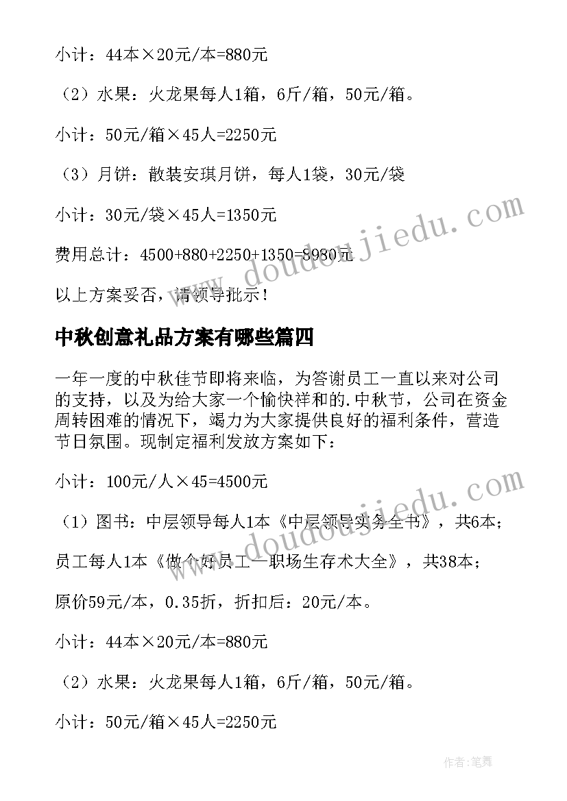 最新中秋创意礼品方案有哪些 企业中秋礼品定制策划方案(通用5篇)