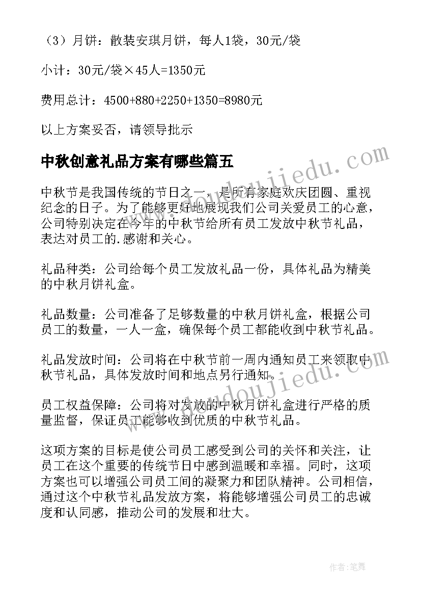 最新中秋创意礼品方案有哪些 企业中秋礼品定制策划方案(通用5篇)