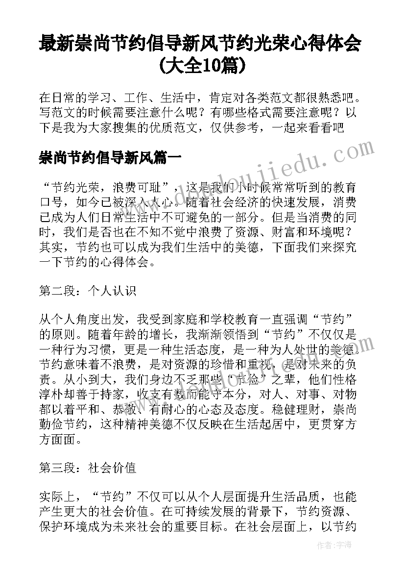 最新崇尚节约倡导新风 节约光荣心得体会(大全10篇)