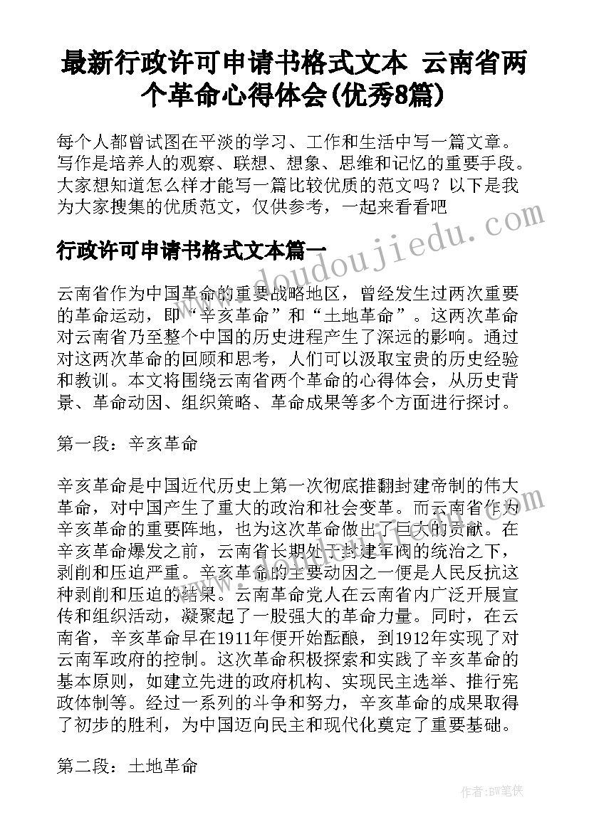 最新行政许可申请书格式文本 云南省两个革命心得体会(优秀8篇)