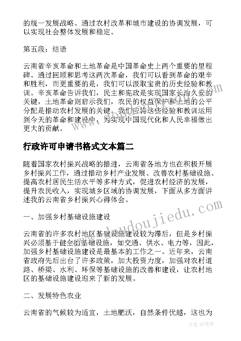 最新行政许可申请书格式文本 云南省两个革命心得体会(优秀8篇)