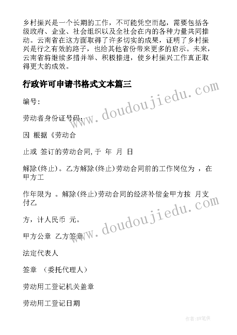 最新行政许可申请书格式文本 云南省两个革命心得体会(优秀8篇)