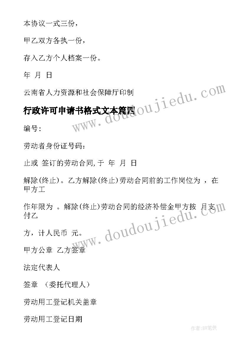 最新行政许可申请书格式文本 云南省两个革命心得体会(优秀8篇)