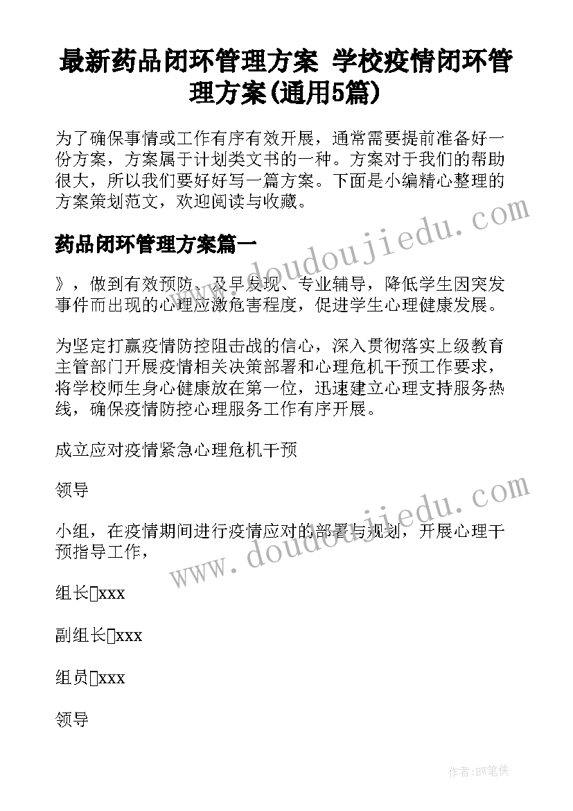 最新药品闭环管理方案 学校疫情闭环管理方案(通用5篇)