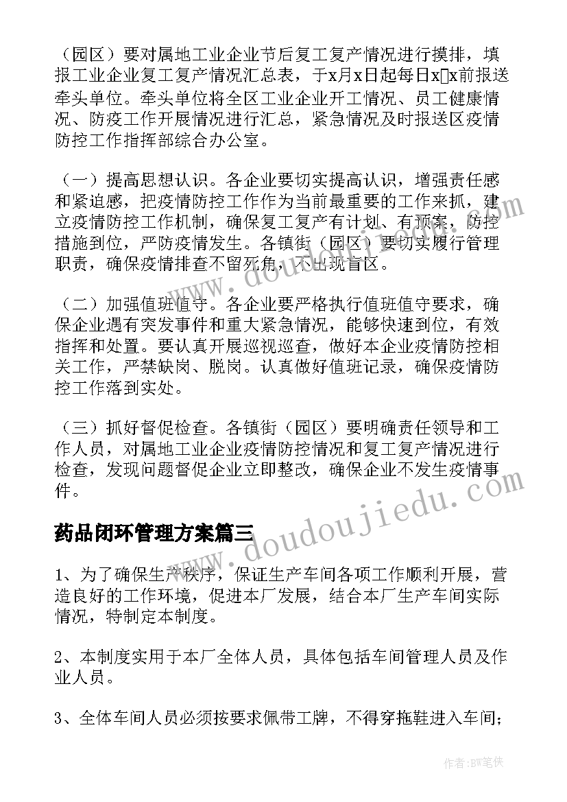 最新药品闭环管理方案 学校疫情闭环管理方案(通用5篇)