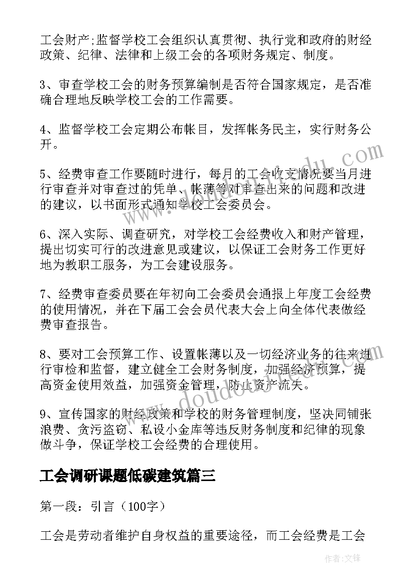 最新工会调研课题低碳建筑 工会法工会经费心得体会(汇总5篇)