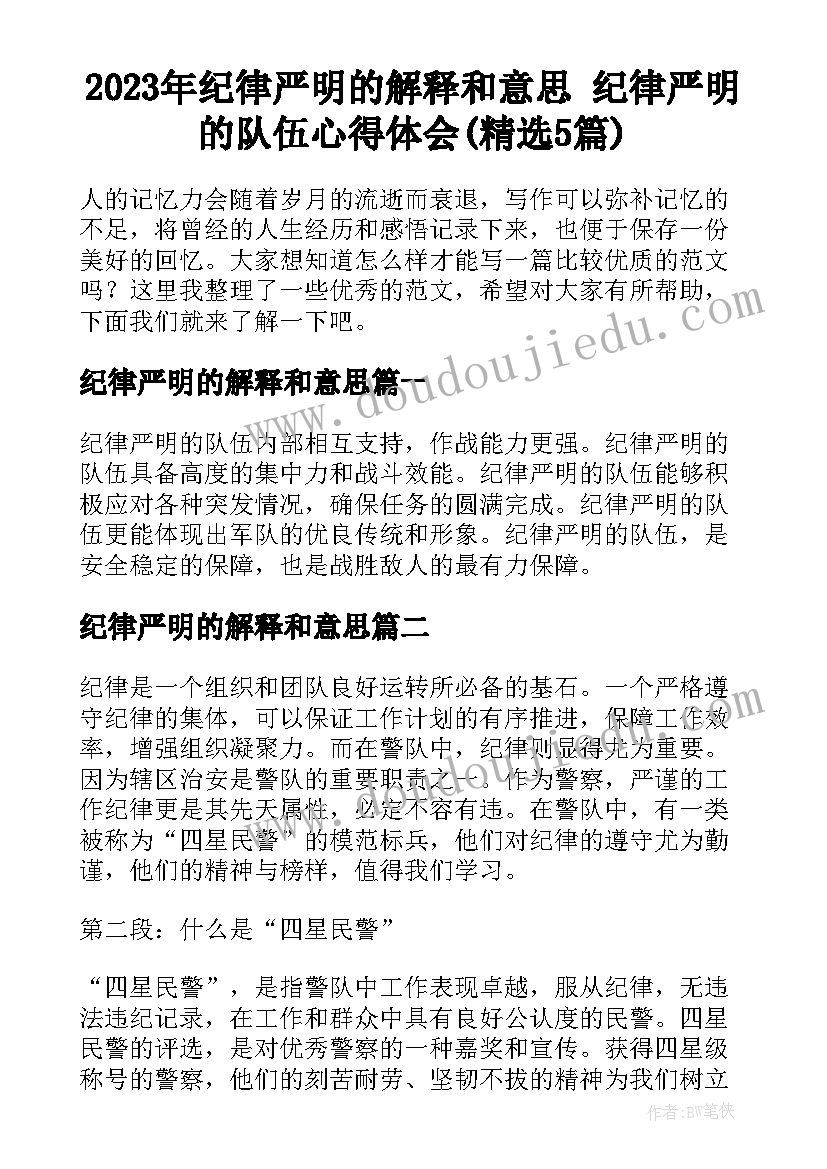 2023年纪律严明的解释和意思 纪律严明的队伍心得体会(精选5篇)