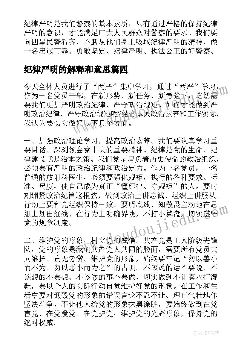 2023年纪律严明的解释和意思 纪律严明的队伍心得体会(精选5篇)