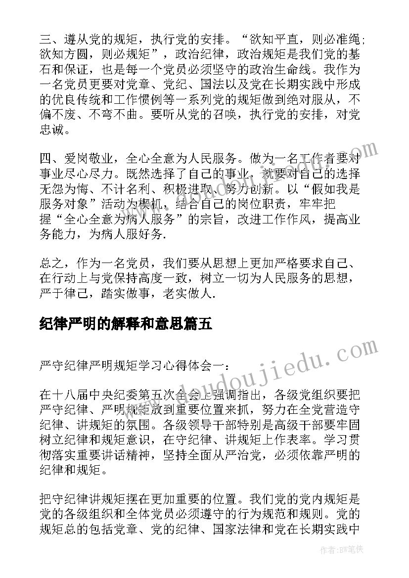 2023年纪律严明的解释和意思 纪律严明的队伍心得体会(精选5篇)