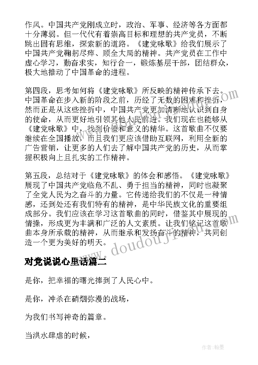 最新对党说说心里话 建党咏歌心得体会(优质6篇)