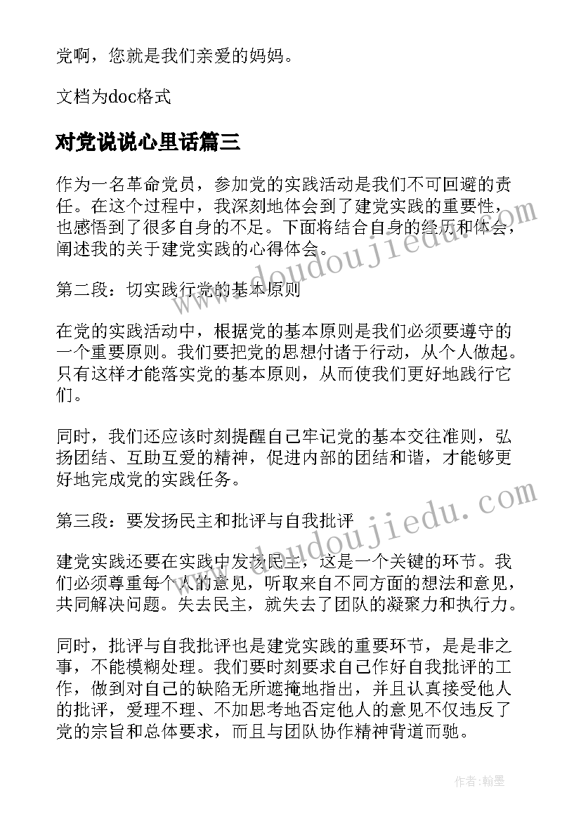 最新对党说说心里话 建党咏歌心得体会(优质6篇)