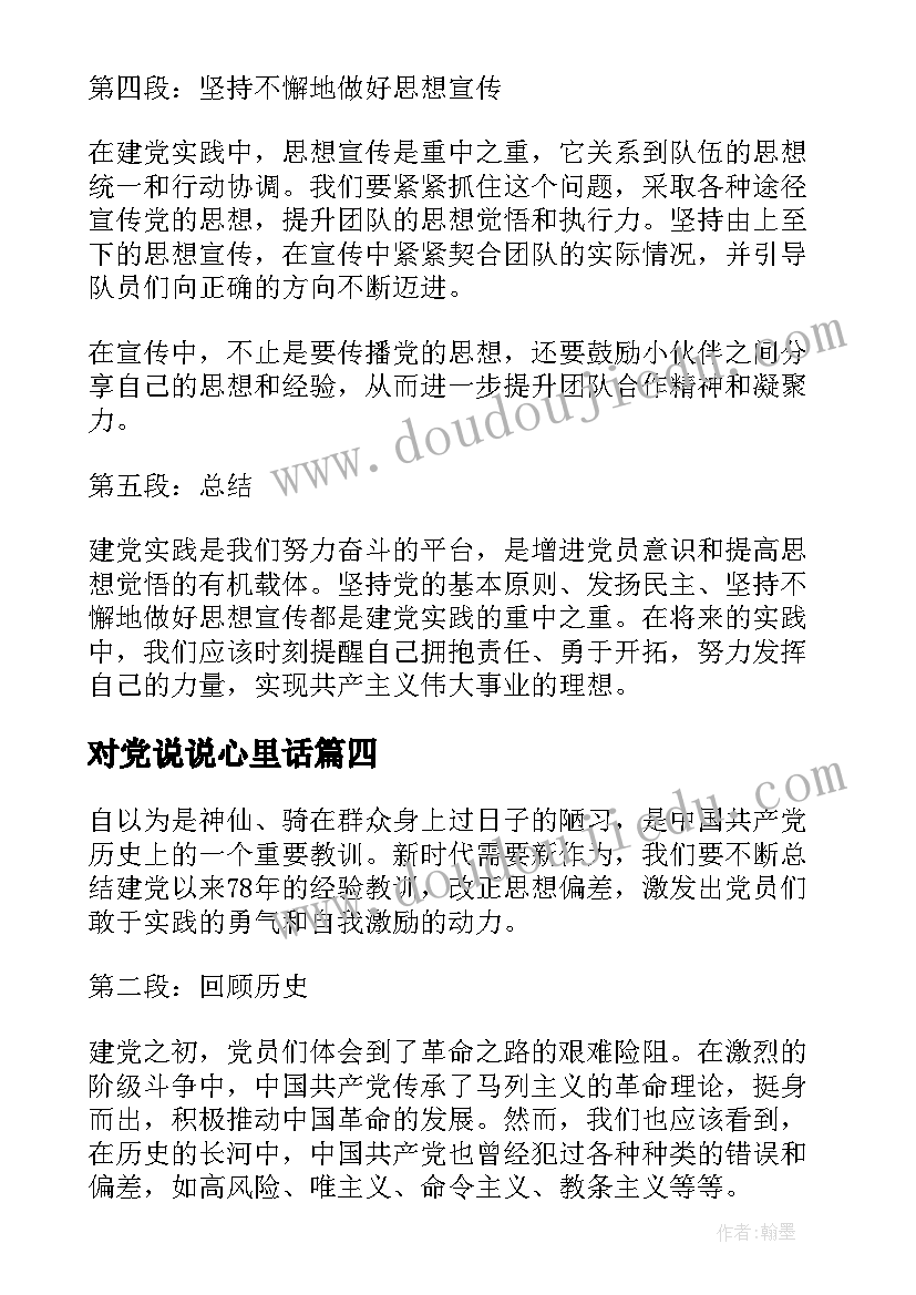 最新对党说说心里话 建党咏歌心得体会(优质6篇)