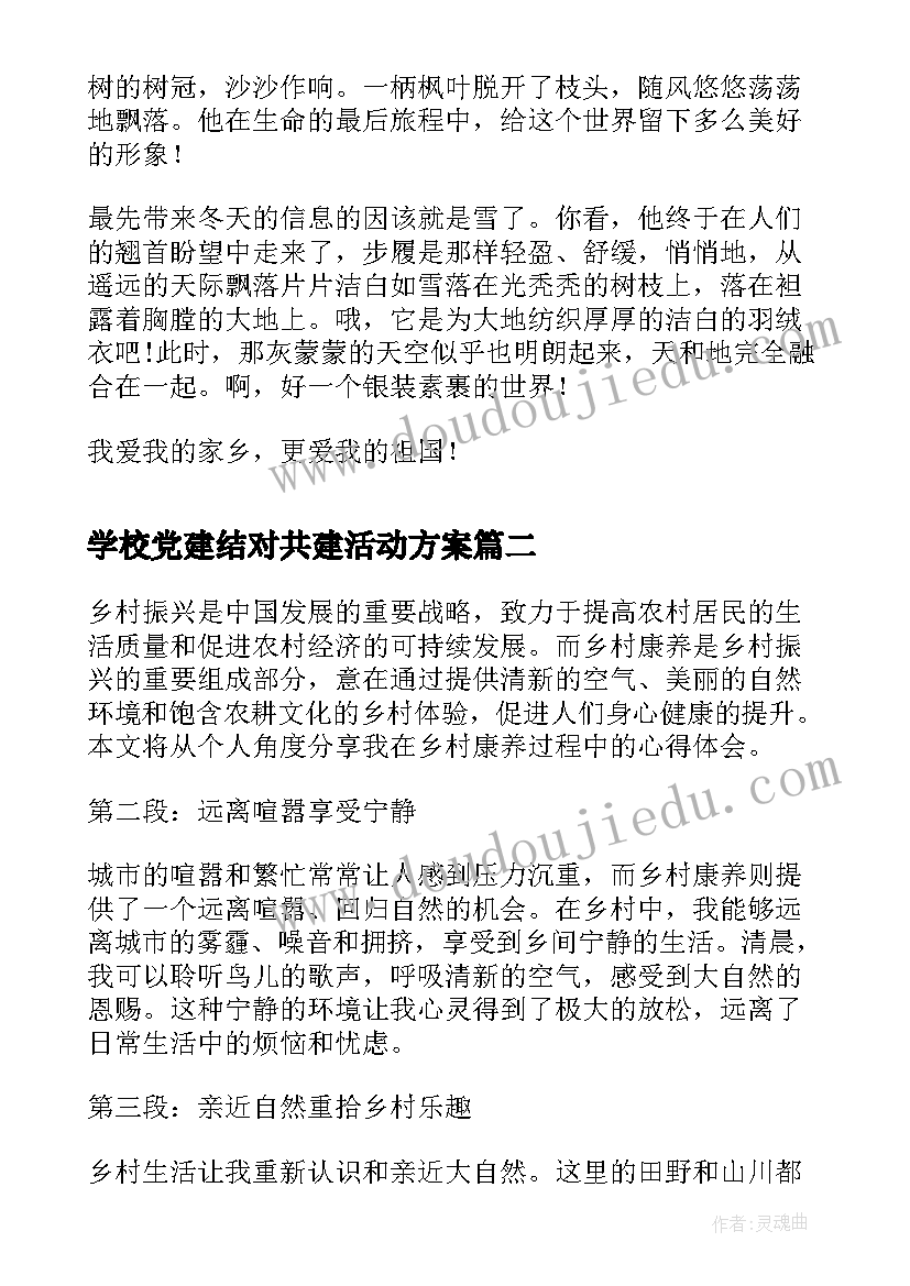 最新学校党建结对共建活动方案(优秀8篇)