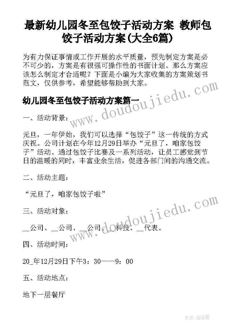 最新幼儿园冬至包饺子活动方案 教师包饺子活动方案(大全6篇)