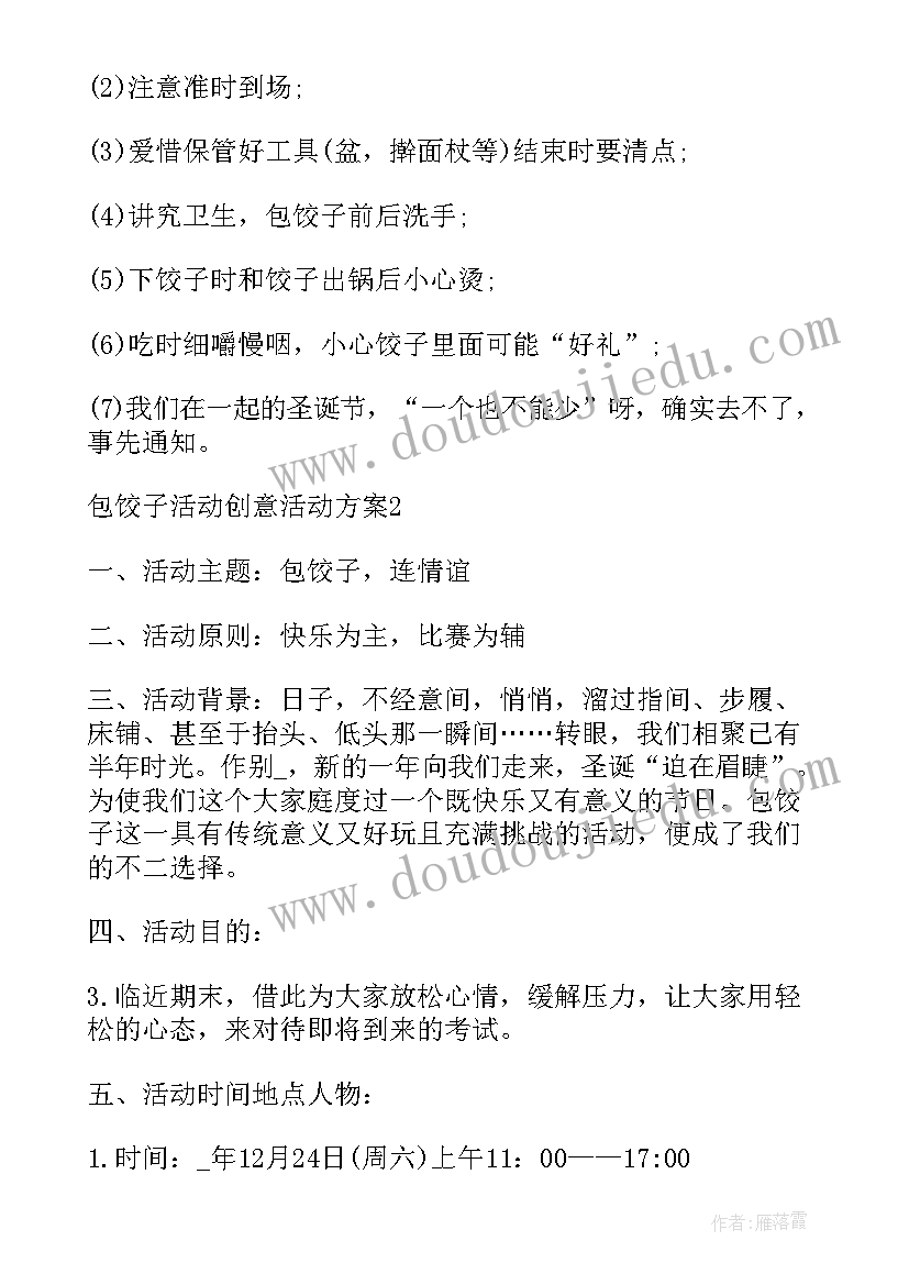 最新幼儿园冬至包饺子活动方案 教师包饺子活动方案(大全6篇)